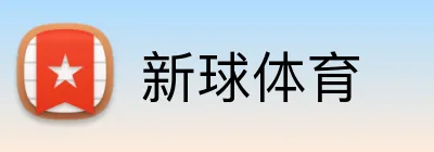新球体育 Logo